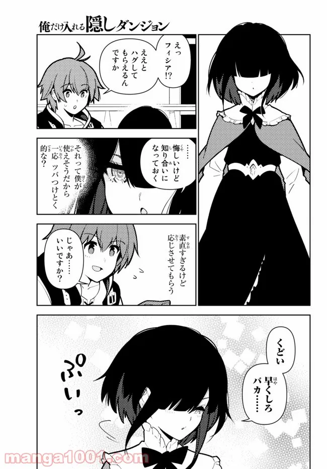 俺だけ入れる隠しダンジョン ～こっそり鍛えて世界最強～ - 第76話 - Page 9