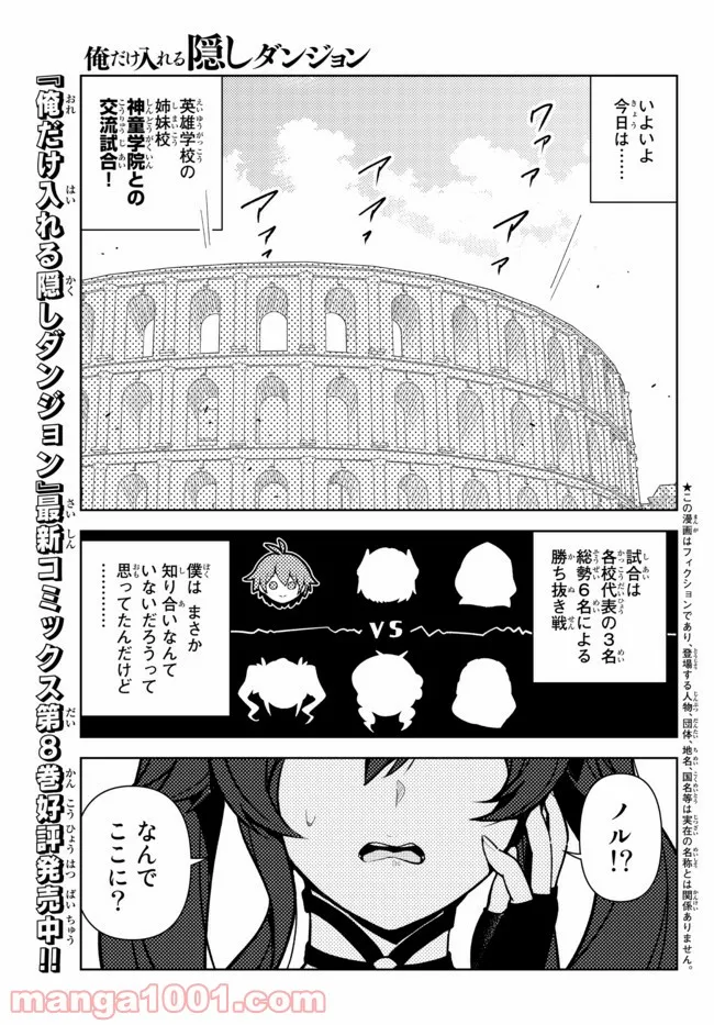 俺だけ入れる隠しダンジョン ～こっそり鍛えて世界最強～ - 第77話 - Page 1