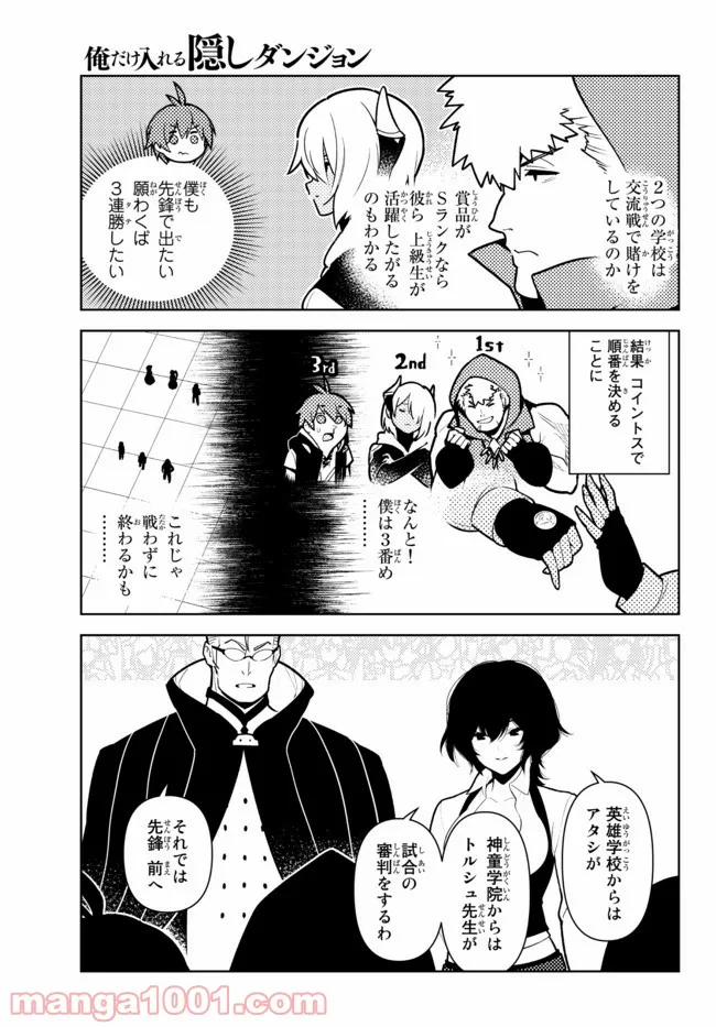 俺だけ入れる隠しダンジョン ～こっそり鍛えて世界最強～ - 第77話 - Page 5