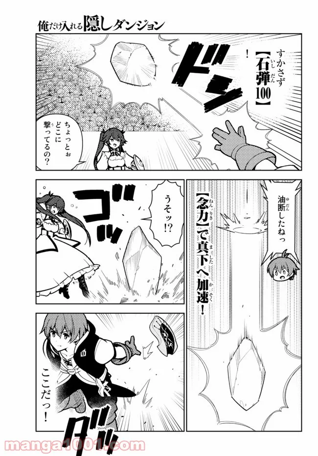 俺だけ入れる隠しダンジョン ～こっそり鍛えて世界最強～ - 第79話 - Page 11