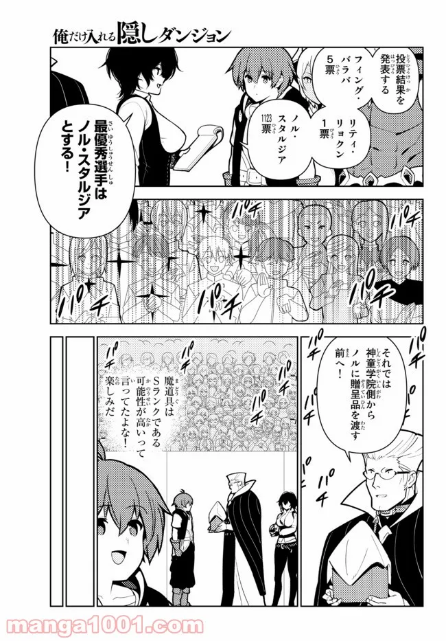 俺だけ入れる隠しダンジョン ～こっそり鍛えて世界最強～ - 第80話 - Page 5