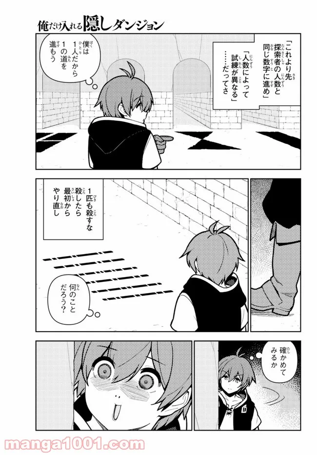 俺だけ入れる隠しダンジョン ～こっそり鍛えて世界最強～ - 第80話 - Page 7