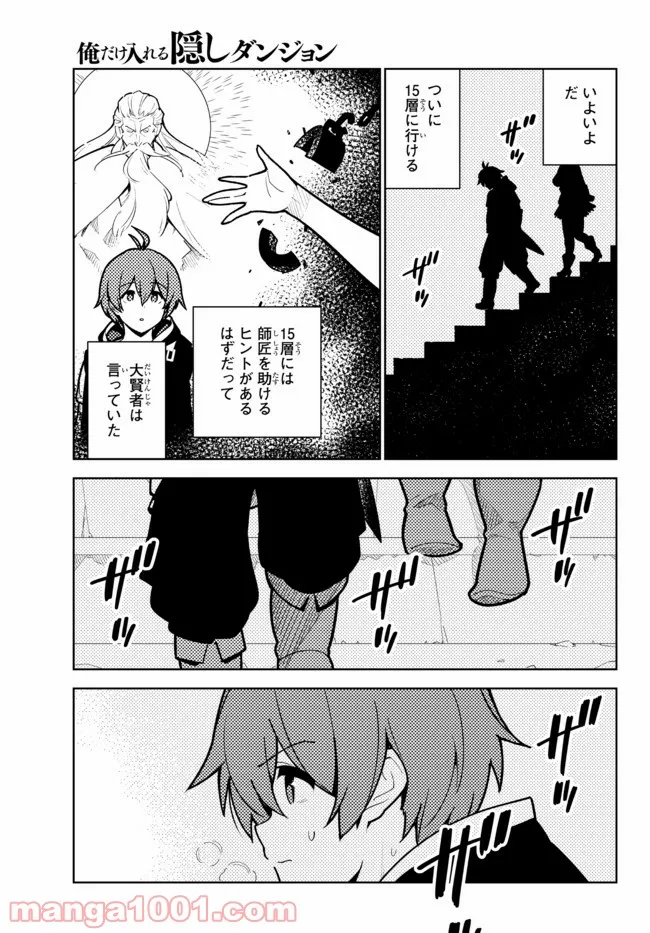 俺だけ入れる隠しダンジョン ～こっそり鍛えて世界最強～ - 第81話 - Page 17