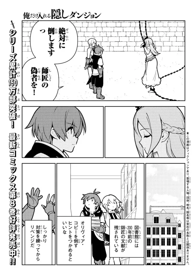 俺だけ入れる隠しダンジョン ～こっそり鍛えて世界最強～ - 第83話 - Page 1