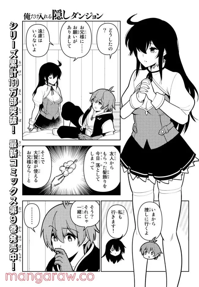 俺だけ入れる隠しダンジョン ～こっそり鍛えて世界最強～ - 第87話 - Page 1