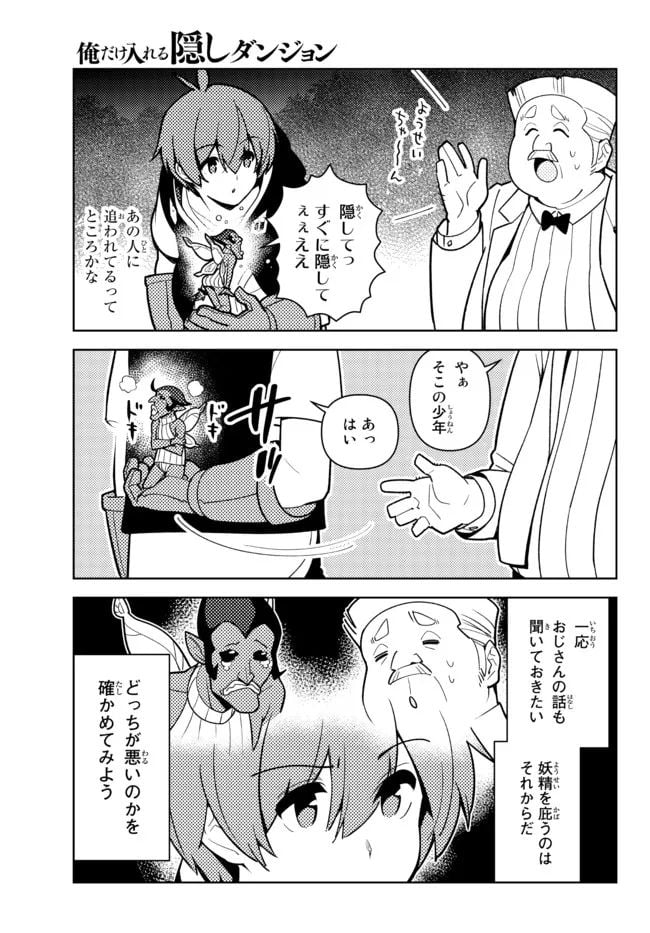 俺だけ入れる隠しダンジョン ～こっそり鍛えて世界最強～ - 第88話 - Page 7