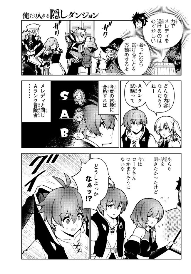 俺だけ入れる隠しダンジョン ～こっそり鍛えて世界最強～ - 第89話 - Page 11