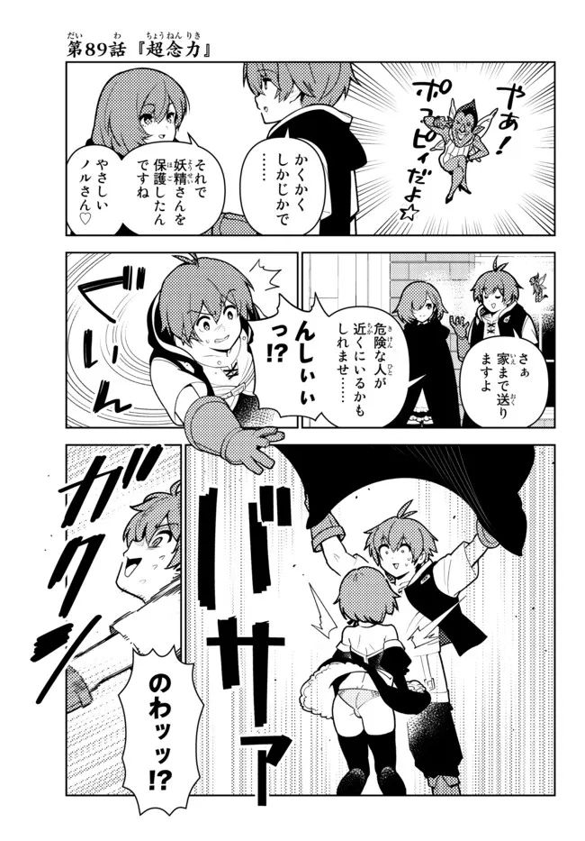 俺だけ入れる隠しダンジョン ～こっそり鍛えて世界最強～ - 第89話 - Page 3