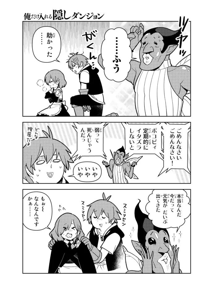 俺だけ入れる隠しダンジョン ～こっそり鍛えて世界最強～ - 第89話 - Page 7