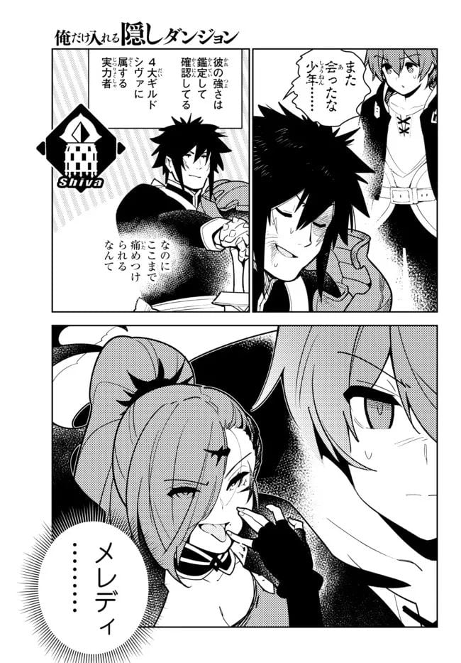 俺だけ入れる隠しダンジョン ～こっそり鍛えて世界最強～ - 第89話 - Page 9