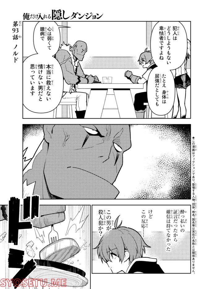 俺だけ入れる隠しダンジョン ～こっそり鍛えて世界最強～ - 第93話 - Page 1