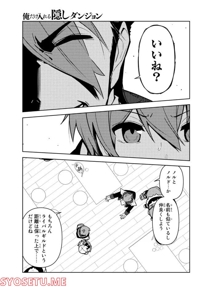 俺だけ入れる隠しダンジョン ～こっそり鍛えて世界最強～ - 第93話 - Page 13