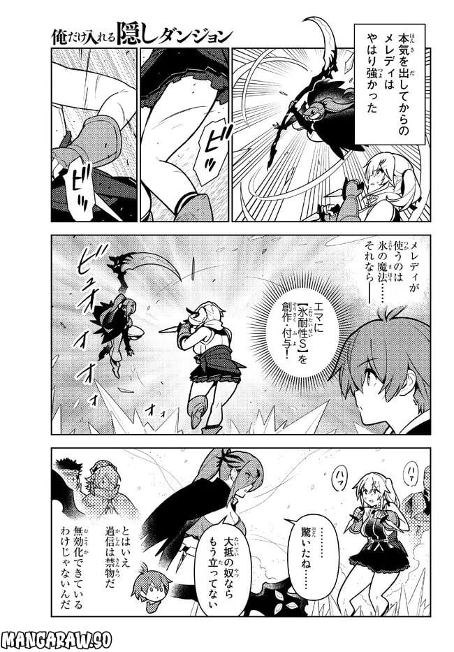 俺だけ入れる隠しダンジョン ～こっそり鍛えて世界最強～ - 第100話 - Page 11