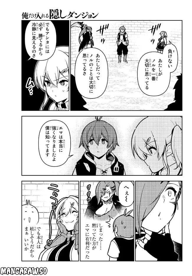 俺だけ入れる隠しダンジョン ～こっそり鍛えて世界最強～ - 第100話 - Page 3