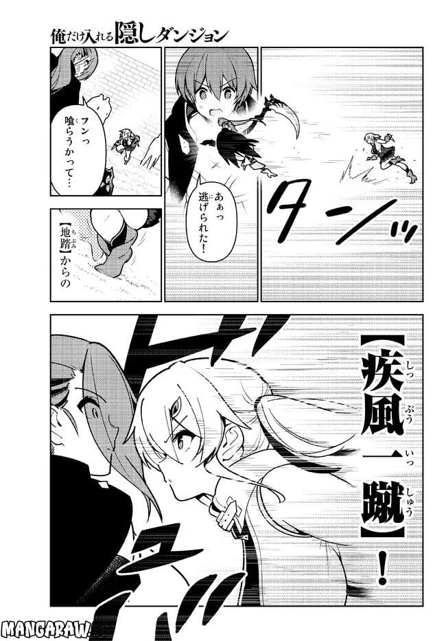 俺だけ入れる隠しダンジョン ～こっそり鍛えて世界最強～ - 第100話 - Page 7