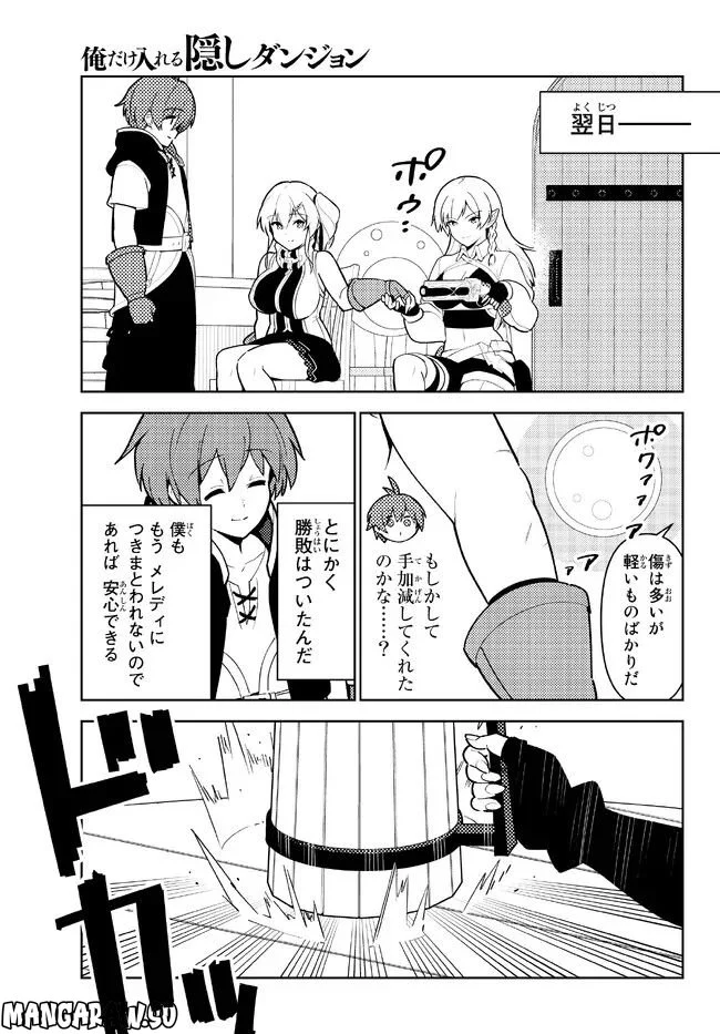 俺だけ入れる隠しダンジョン ～こっそり鍛えて世界最強～ - 第101話 - Page 7