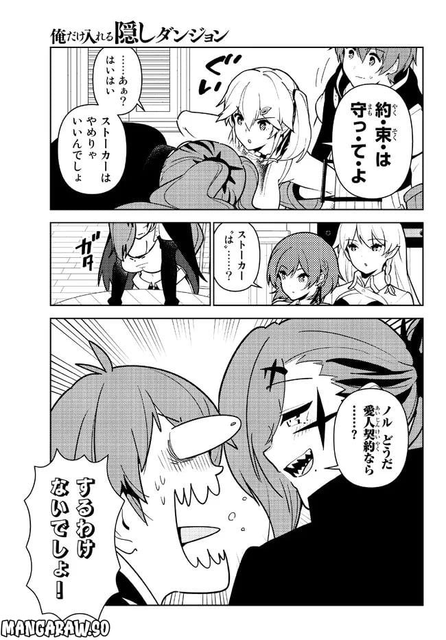 俺だけ入れる隠しダンジョン ～こっそり鍛えて世界最強～ - 第101話 - Page 9