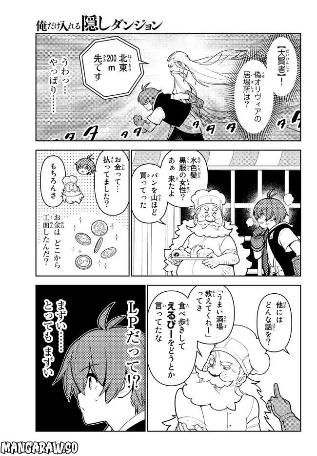 俺だけ入れる隠しダンジョン ～こっそり鍛えて世界最強～ - 第102話 - Page 11