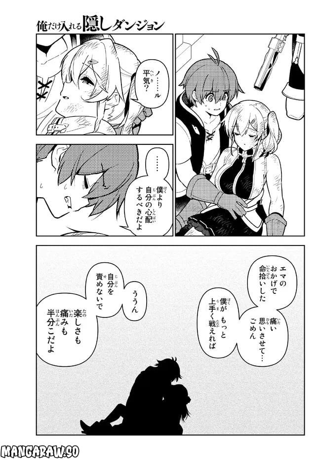 俺だけ入れる隠しダンジョン ～こっそり鍛えて世界最強～ - 第104話 - Page 11