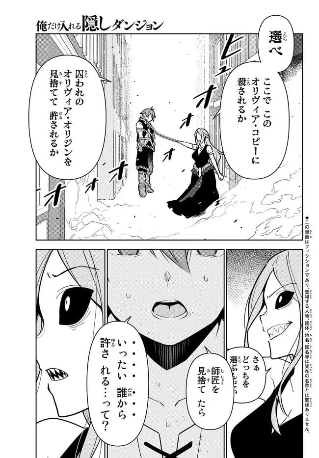 俺だけ入れる隠しダンジョン ～こっそり鍛えて世界最強～ - 第106話 - Page 1