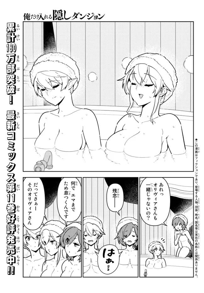 俺だけ入れる隠しダンジョン ～こっそり鍛えて世界最強～ 第108.1話 - Trang 1
