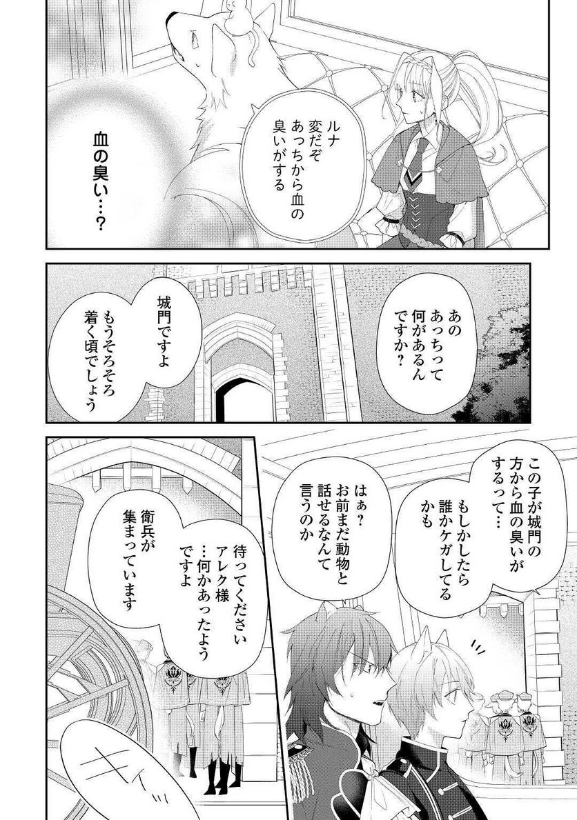 元獣医の令嬢は婚約破棄されましたが、もふもふたちに大人気です！ - 第3話 - Page 24