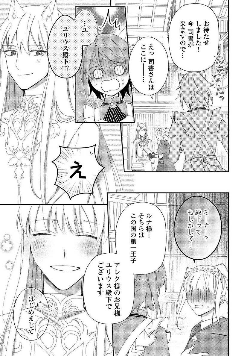 元獣医の令嬢は婚約破棄されましたが、もふもふたちに大人気です！ - 第8話 - Page 11