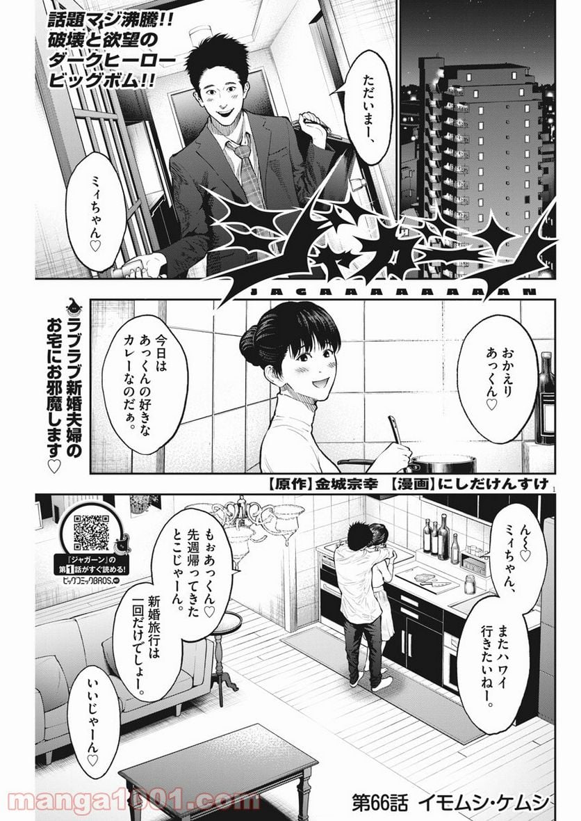 ジャガーン - 第66話 - Page 1