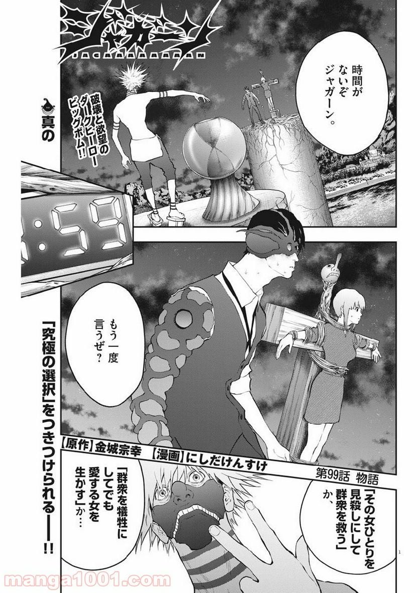 ジャガーン - 第99話 - Page 1