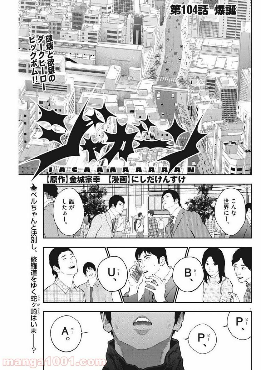 ジャガーン - 第104話 - Page 1