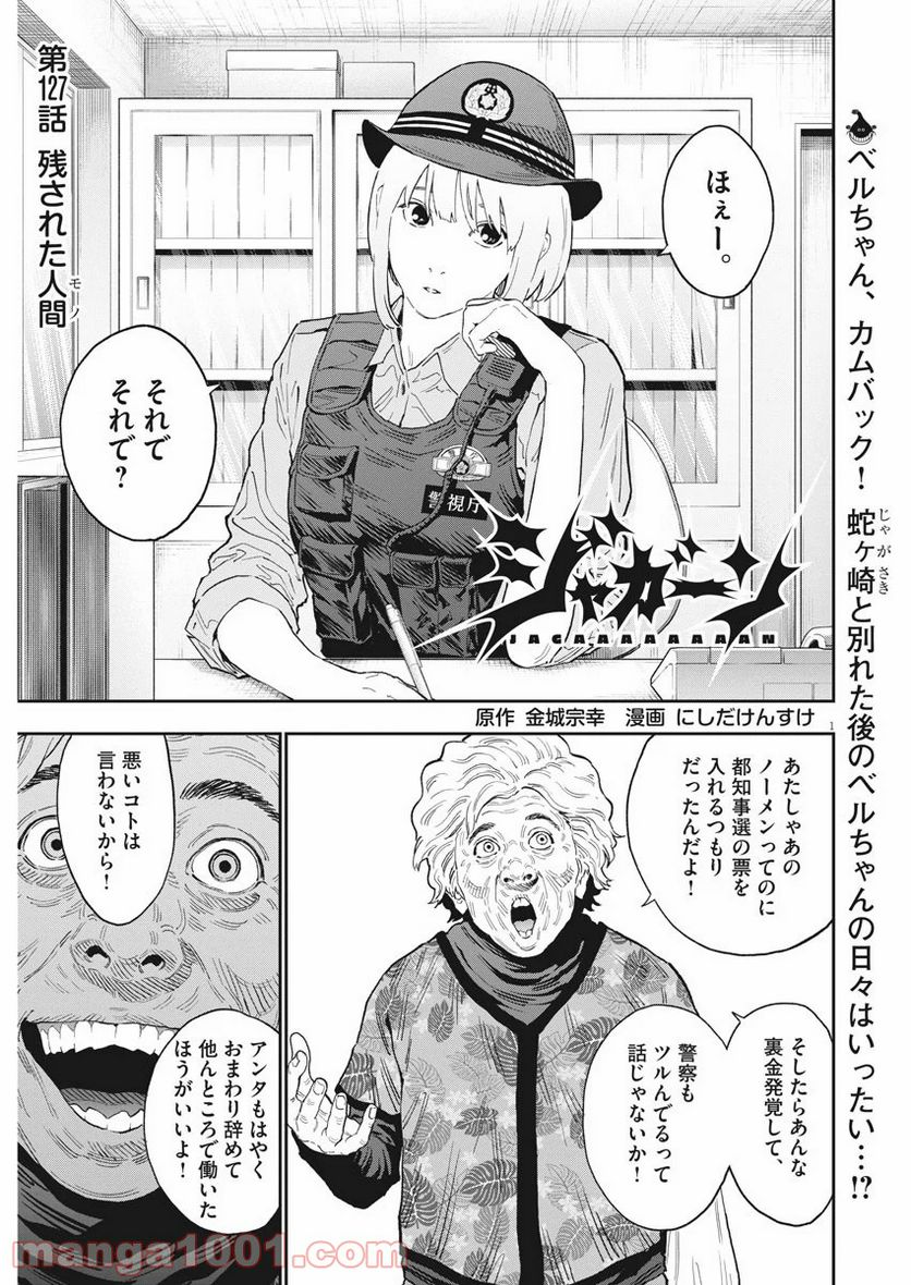 ジャガーン - 第127話 - Page 1