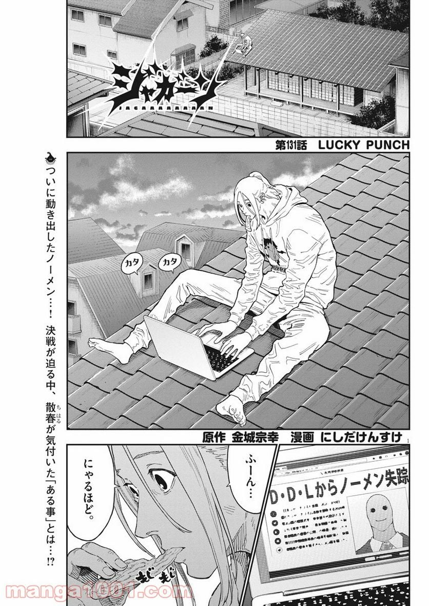 ジャガーン - 第131話 - Page 1