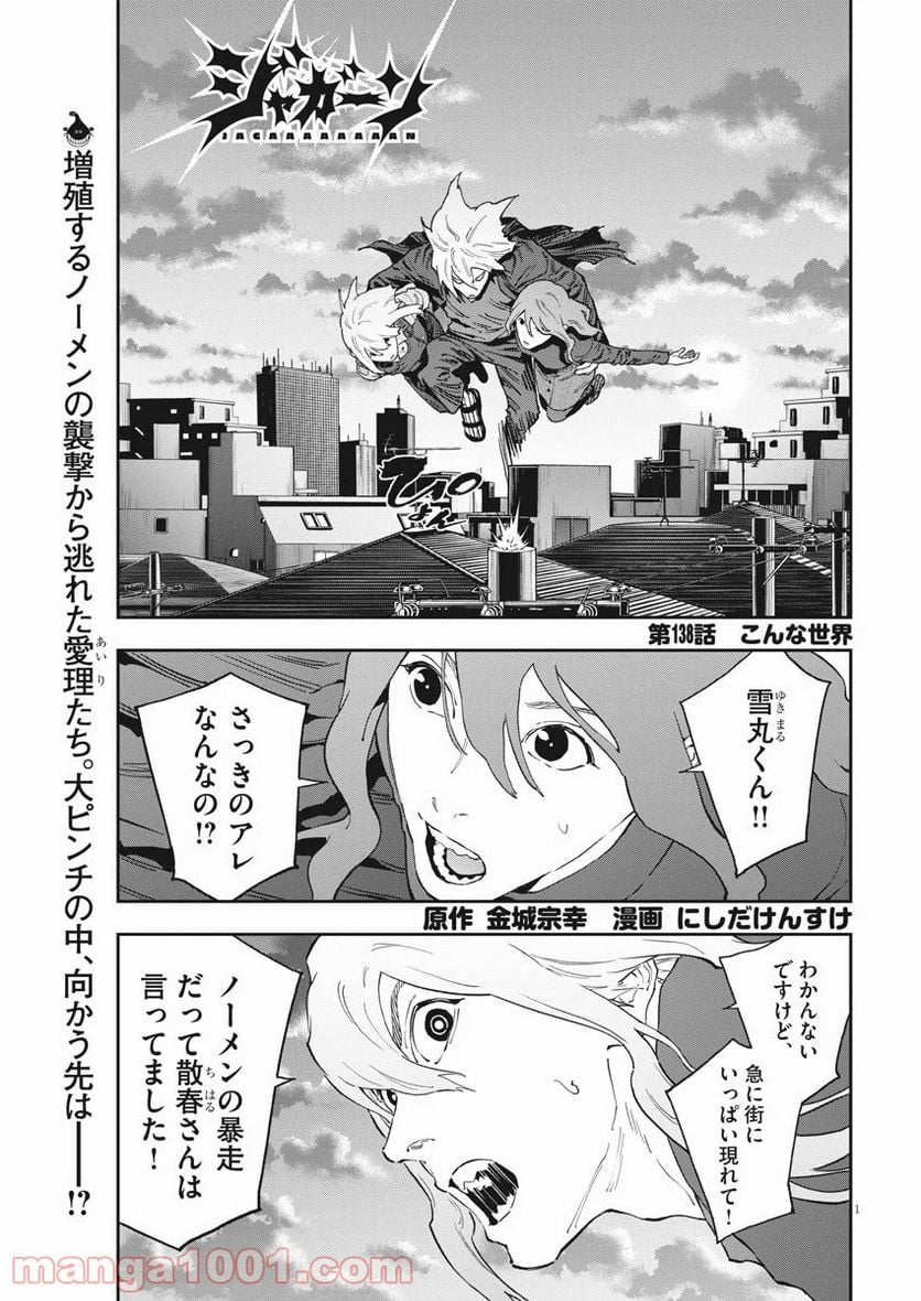 ジャガーン - 第138話 - Page 1