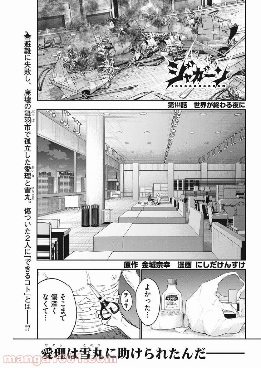 ジャガーン - 第144話 - Page 1