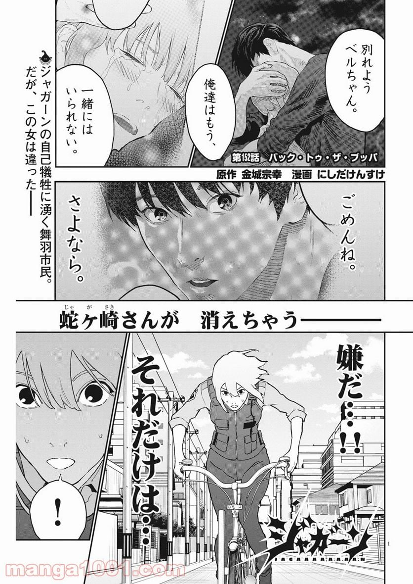 ジャガーン - 第152話 - Page 1