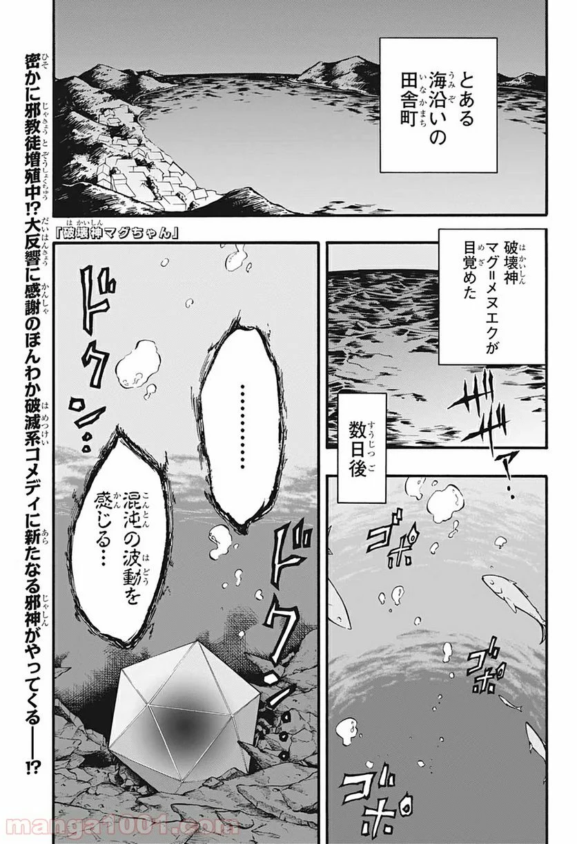 破壊神マグちゃん - 第3話 - Page 1