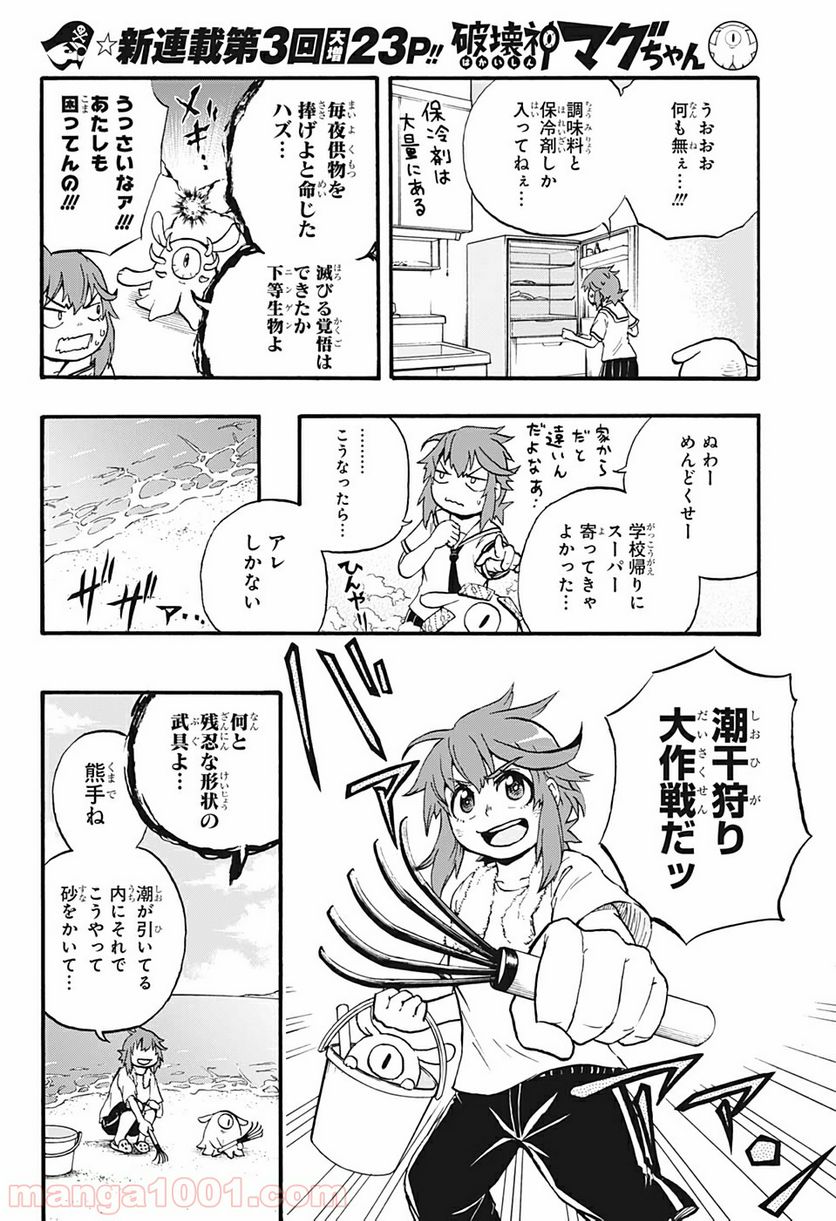 破壊神マグちゃん - 第3話 - Page 4