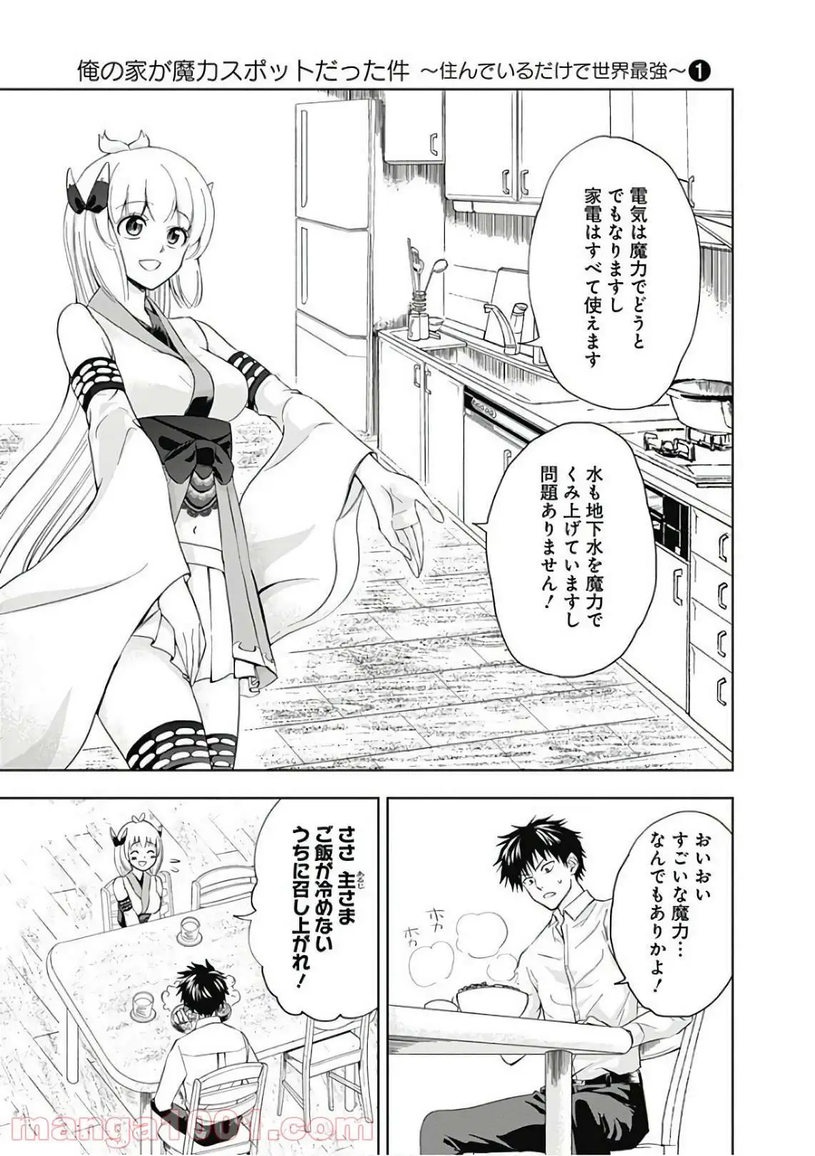俺の家が魔力スポットだった件 ～住んでいるだけで世界最強～ 第3話 - Trang 5