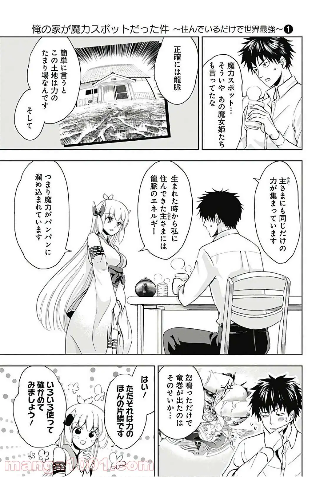 俺の家が魔力スポットだった件 ～住んでいるだけで世界最強～ 第3話 - Trang 7