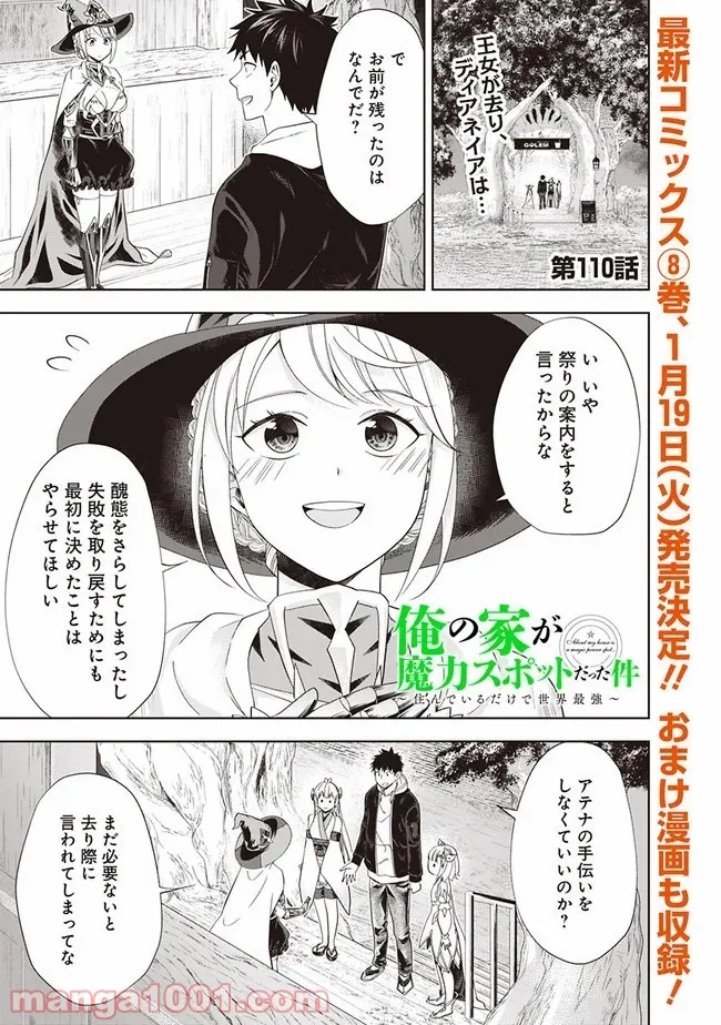 俺の家が魔力スポットだった件 ～住んでいるだけで世界最強～ 第110話 - Trang 1