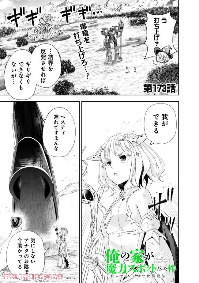 俺の家が魔力スポットだった件 ～住んでいるだけで世界最強～ 第173話 - Trang 1