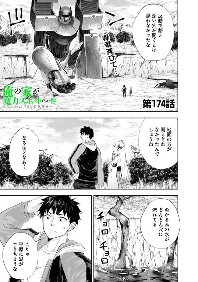 俺の家が魔力スポットだった件 ～住んでいるだけで世界最強～ 第174話 - Trang 1