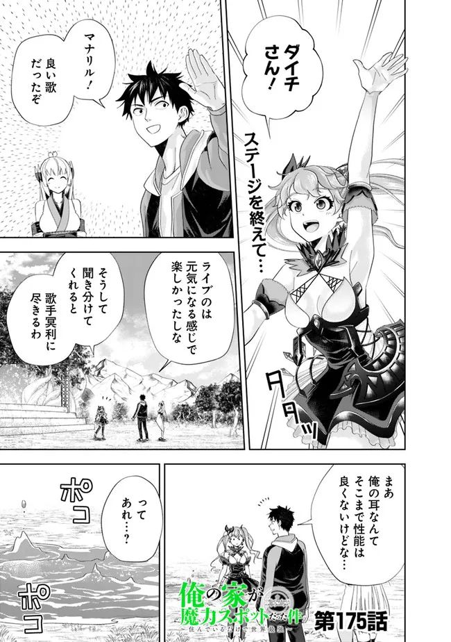 俺の家が魔力スポットだった件 ～住んでいるだけで世界最強～ 第175話 - Trang 1