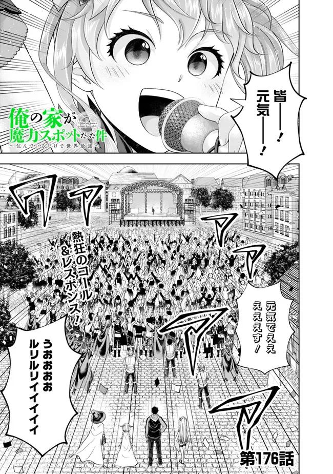 俺の家が魔力スポットだった件 ～住んでいるだけで世界最強～ 第176話 - Trang 1