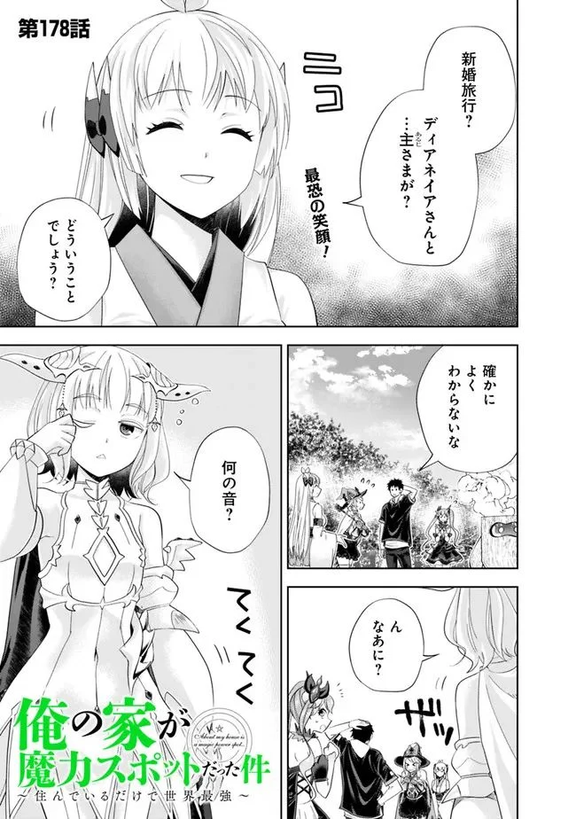 俺の家が魔力スポットだった件 ～住んでいるだけで世界最強～ 第178話 - Trang 1