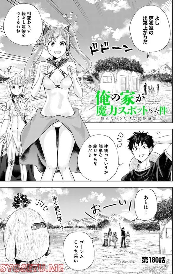 俺の家が魔力スポットだった件 ～住んでいるだけで世界最強～ 第180話 - Trang 1