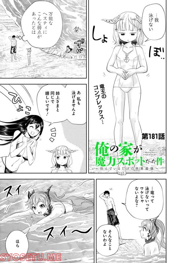 俺の家が魔力スポットだった件 ～住んでいるだけで世界最強～ 第181話 - Trang 1