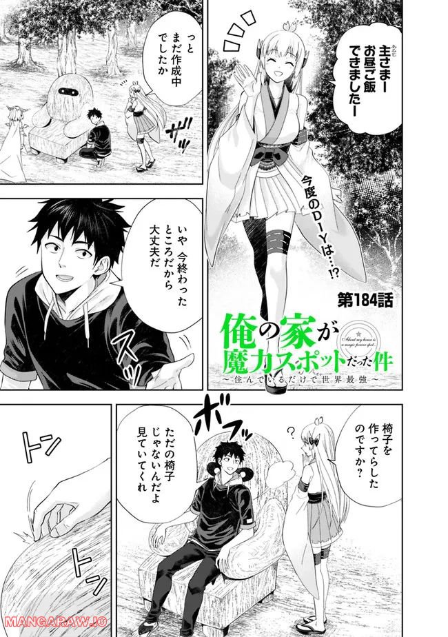 俺の家が魔力スポットだった件 ～住んでいるだけで世界最強～ 第184話 - Trang 1