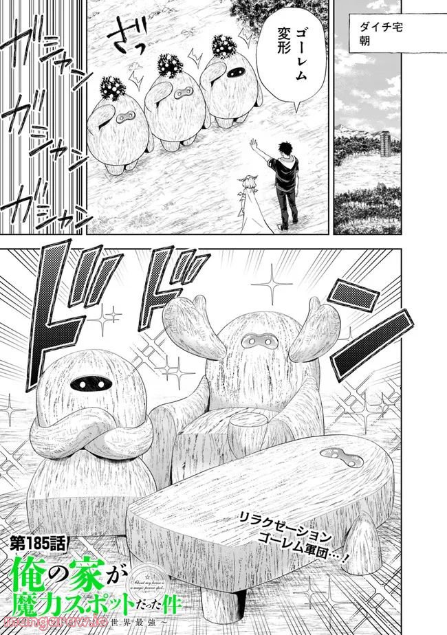 俺の家が魔力スポットだった件 ～住んでいるだけで世界最強～ 第185話 - Trang 1