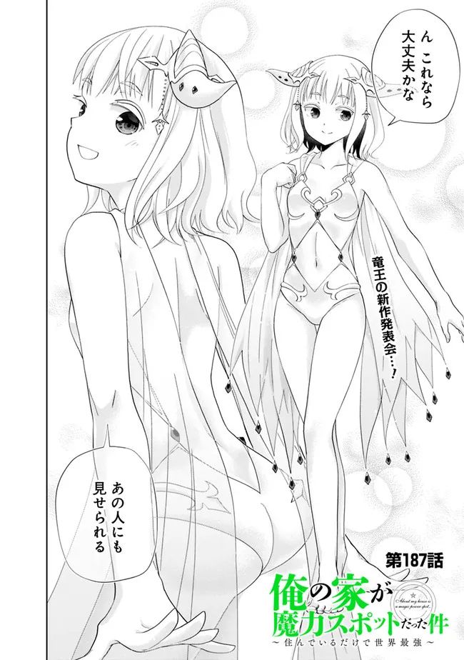 俺の家が魔力スポットだった件 ～住んでいるだけで世界最強～ 第187話 - Trang 2